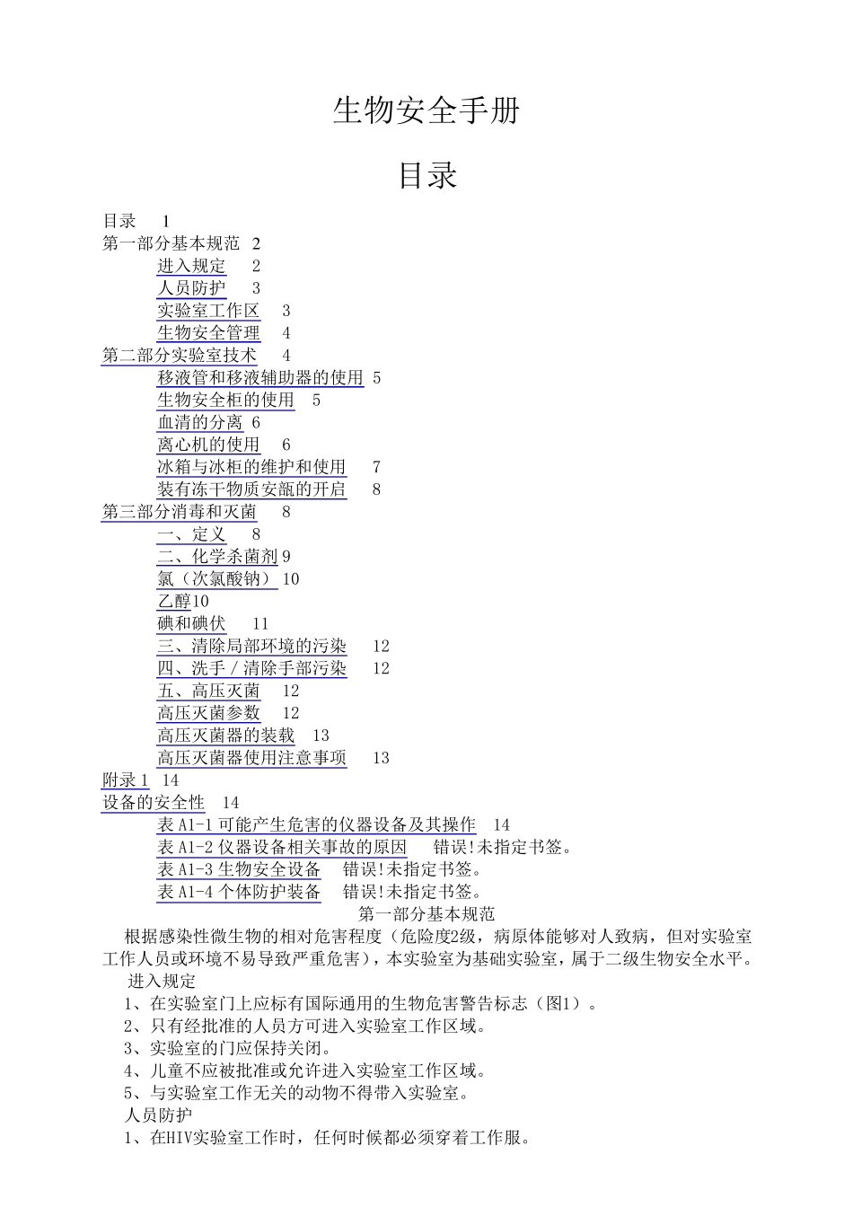 生物安全手册内容_第1页