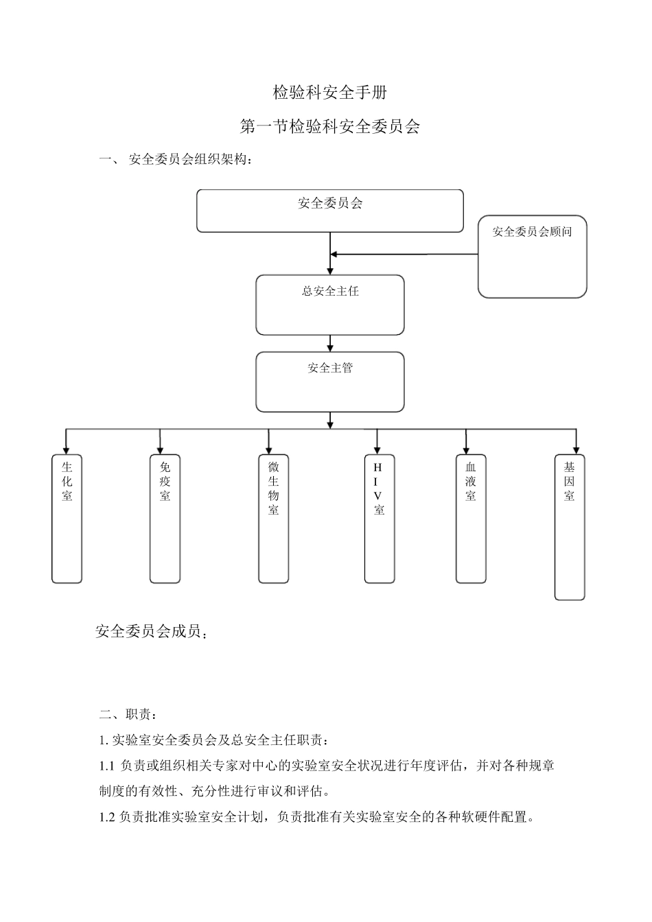 生物安全手册检验科_第1页
