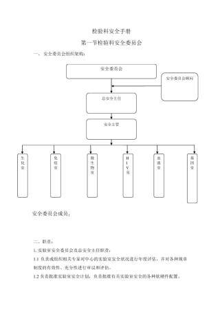 生物安全手册检验科
