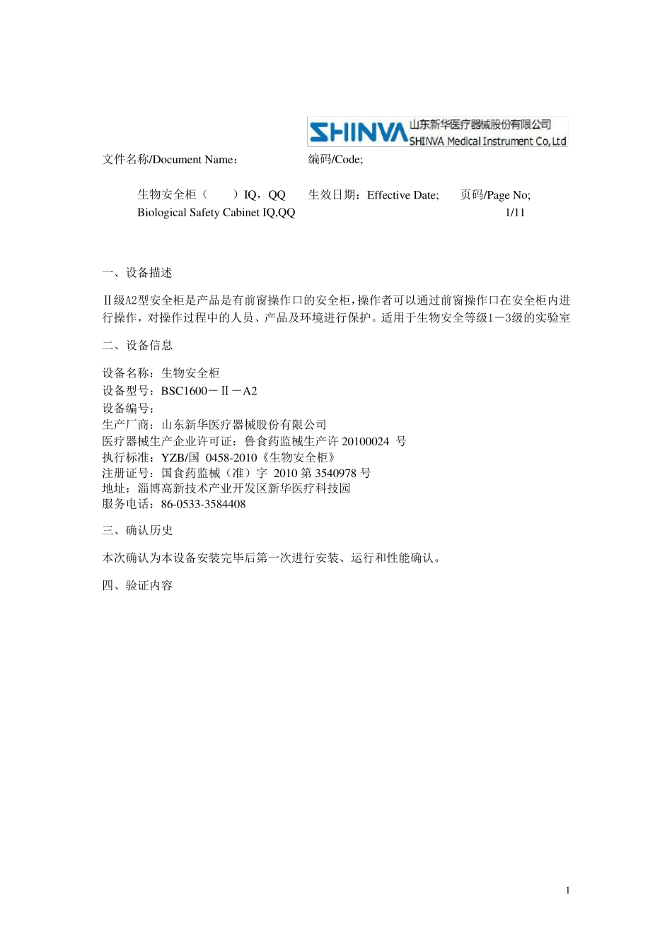 生物安全柜3Q认证报告_第2页