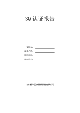 生物安全柜3Q认证报告