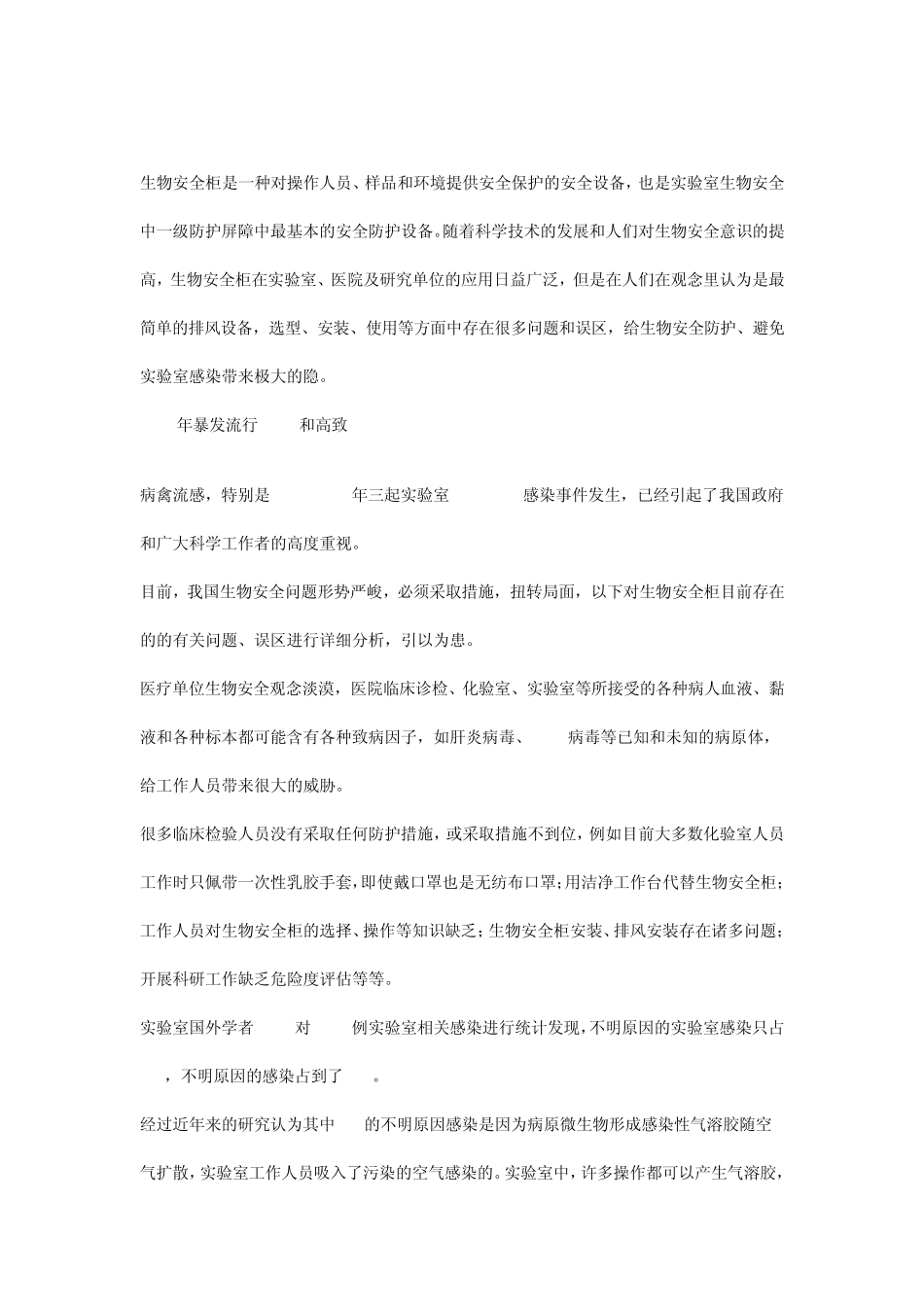 生物安全柜安装的常见问题_第1页