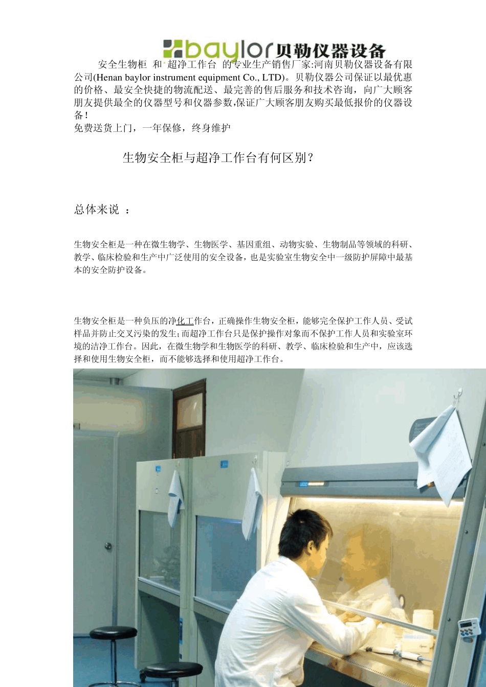 生物安全柜与超净工作台有何区别？_第1页