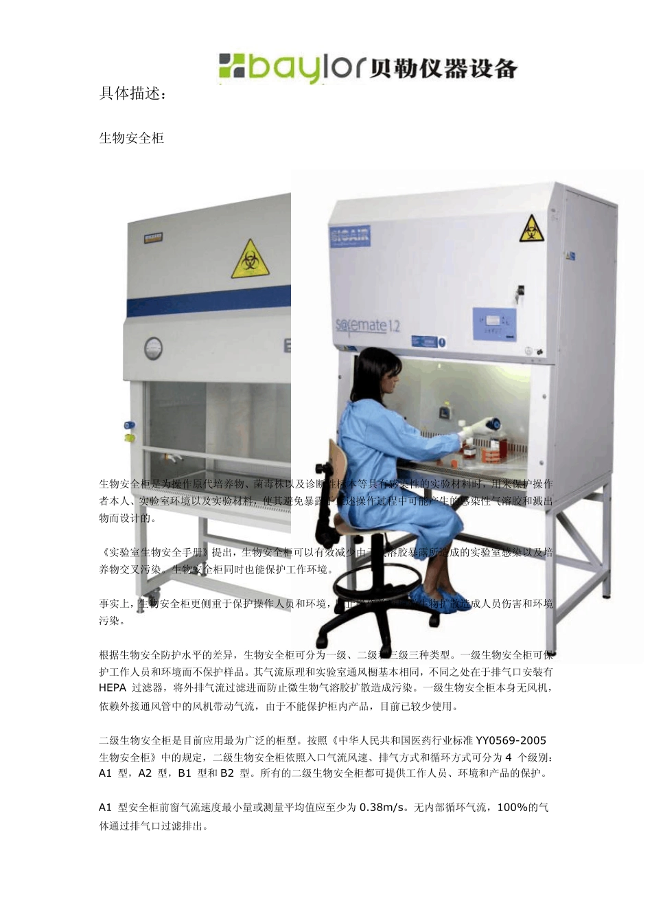 生物安全柜与超净工作台有何区别？_第3页