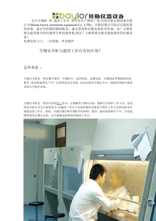 生物安全柜与超净工作台有何区别？