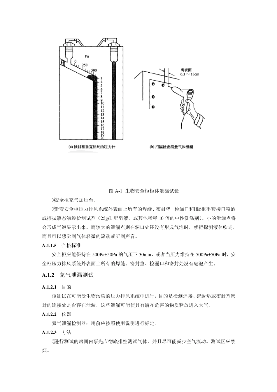 生物安全柜性能测试项目与方法_第2页