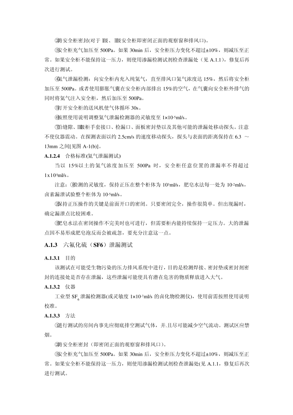 生物安全柜性能测试项目与方法_第3页