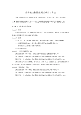生物安全柜性能测试项目与方法