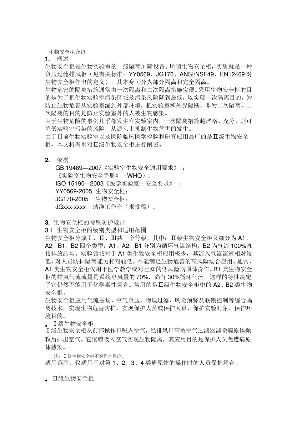 生物安全柜的使用说明_第1页