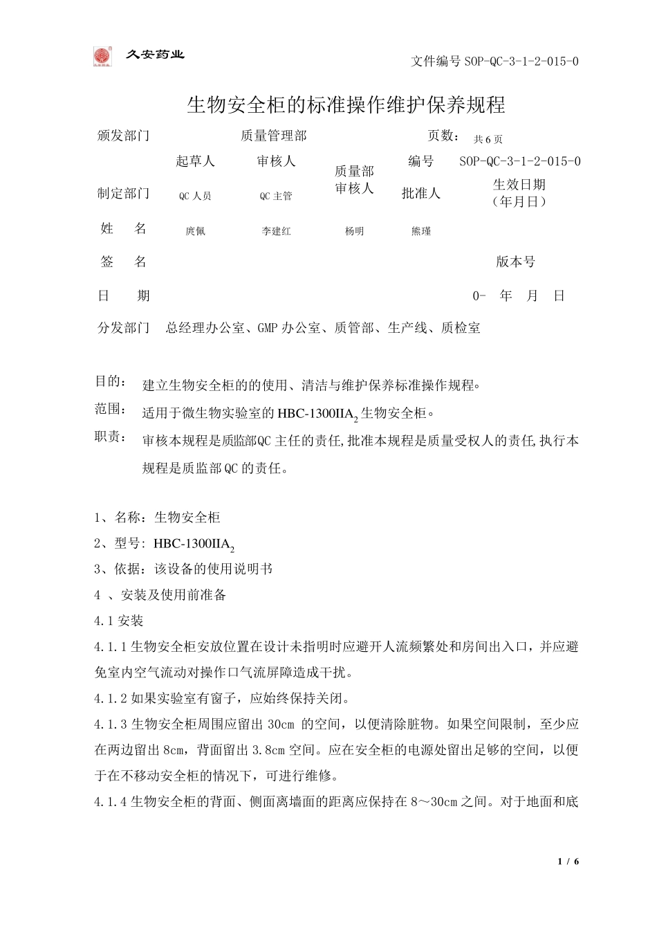 生物安全柜的标准操作维护保养规程_第1页