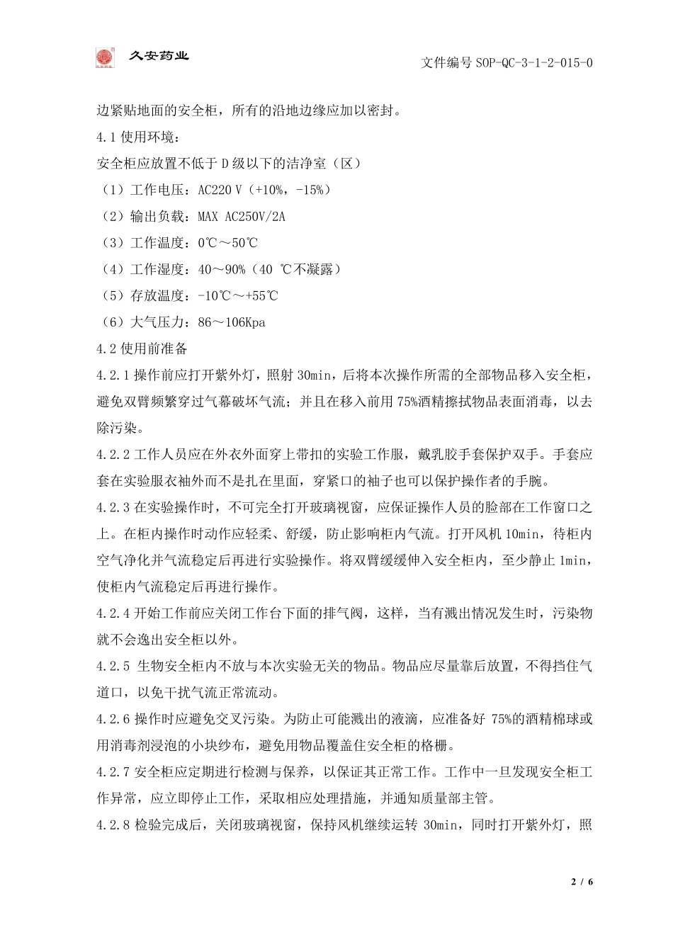生物安全柜的标准操作维护保养规程_第2页