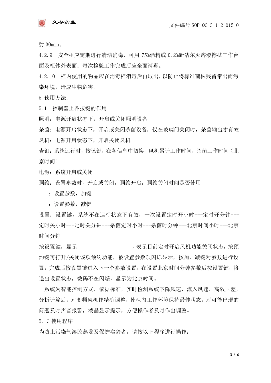 生物安全柜的标准操作维护保养规程_第3页