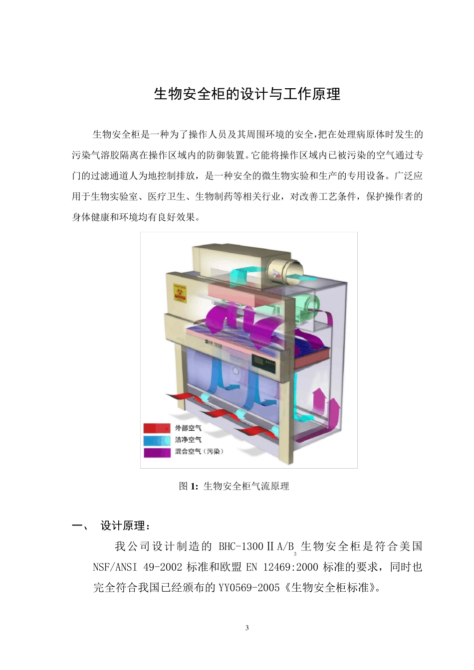 生物安全柜的设计与工作原理_第3页