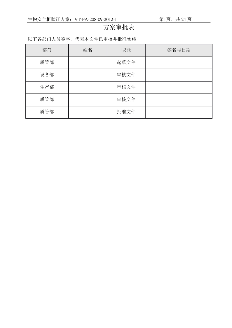 生物安全柜的验证方案_第2页