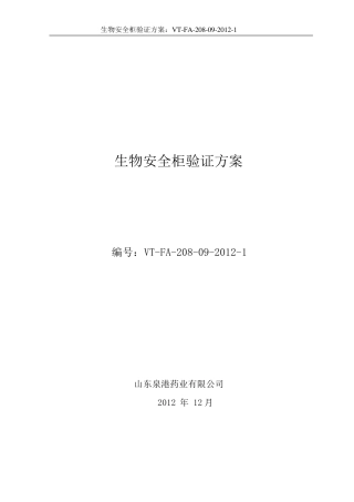 生物安全柜的验证方案