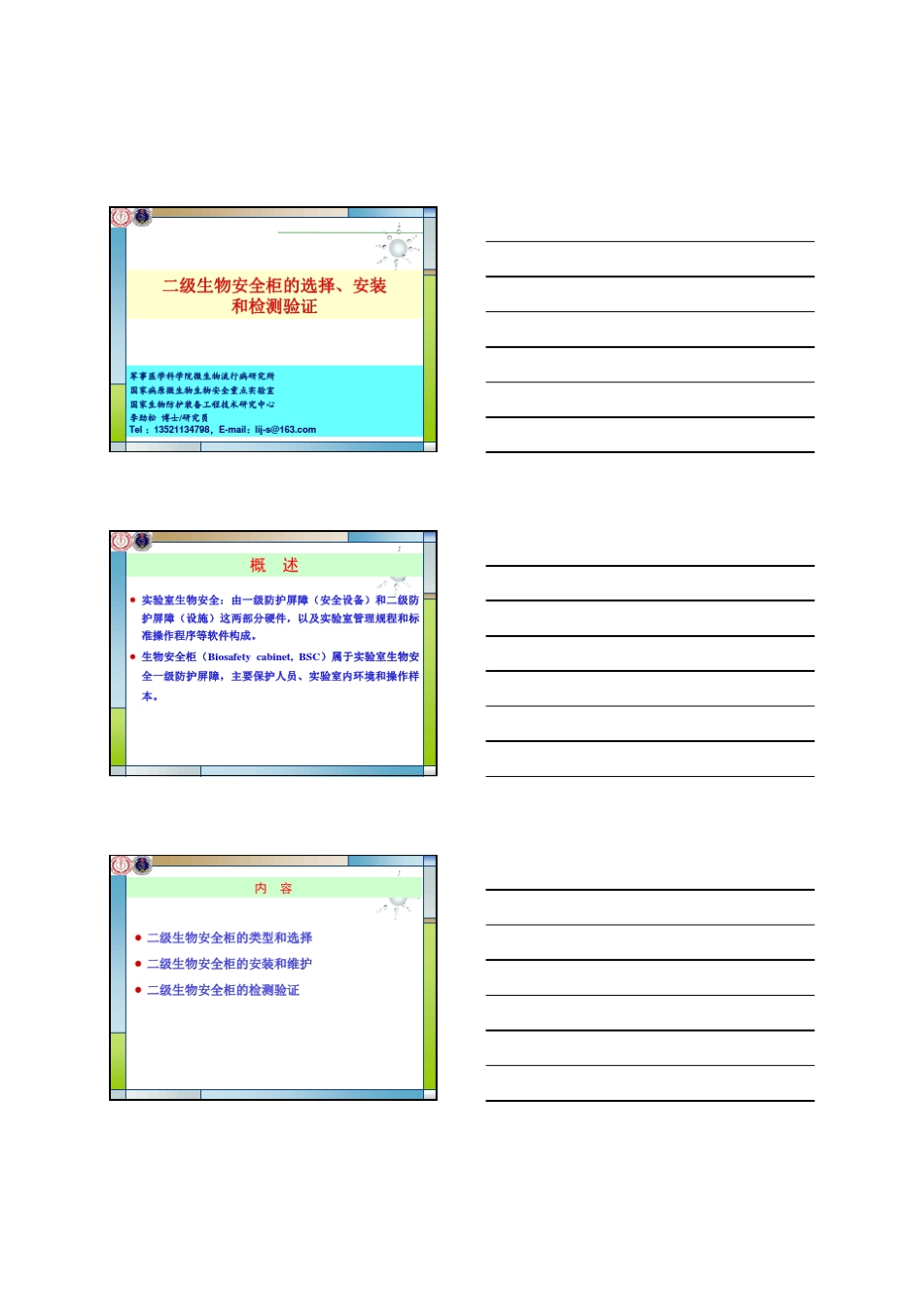 生物安全柜课件李劲松_第1页