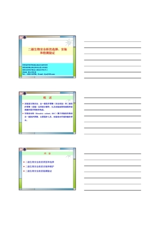 生物安全柜课件李劲松
