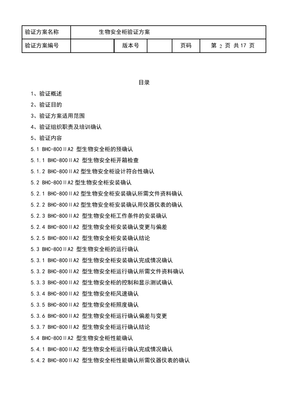生物安全柜验证方案_第2页
