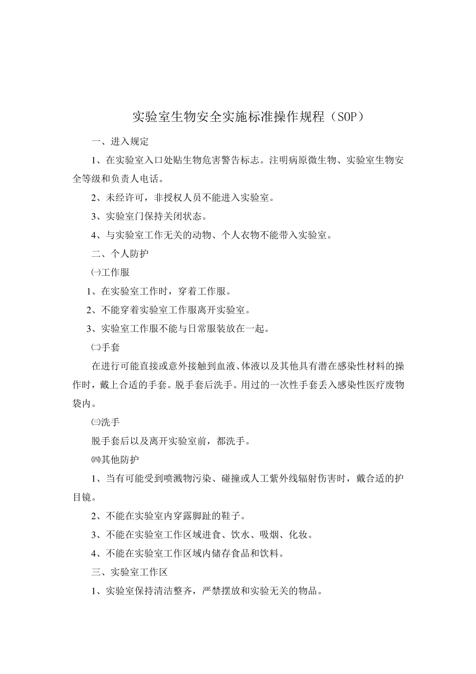 生物安全标准,操作规程_第2页