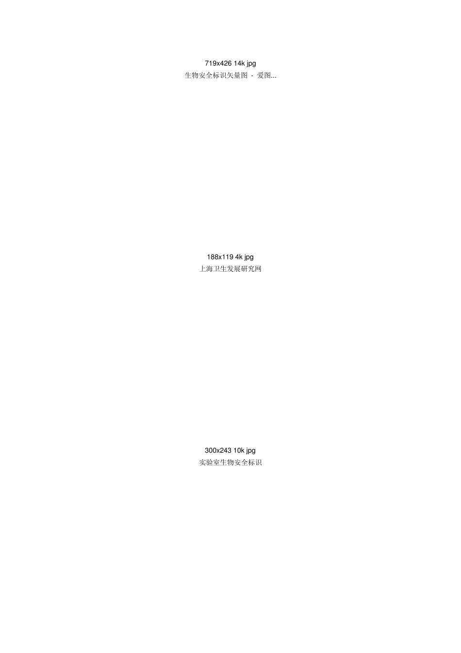 生物安全标识_第2页