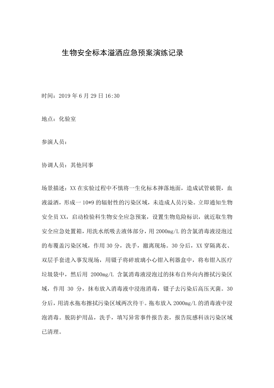 生物安全标本溢洒应急预案演练记录_第1页
