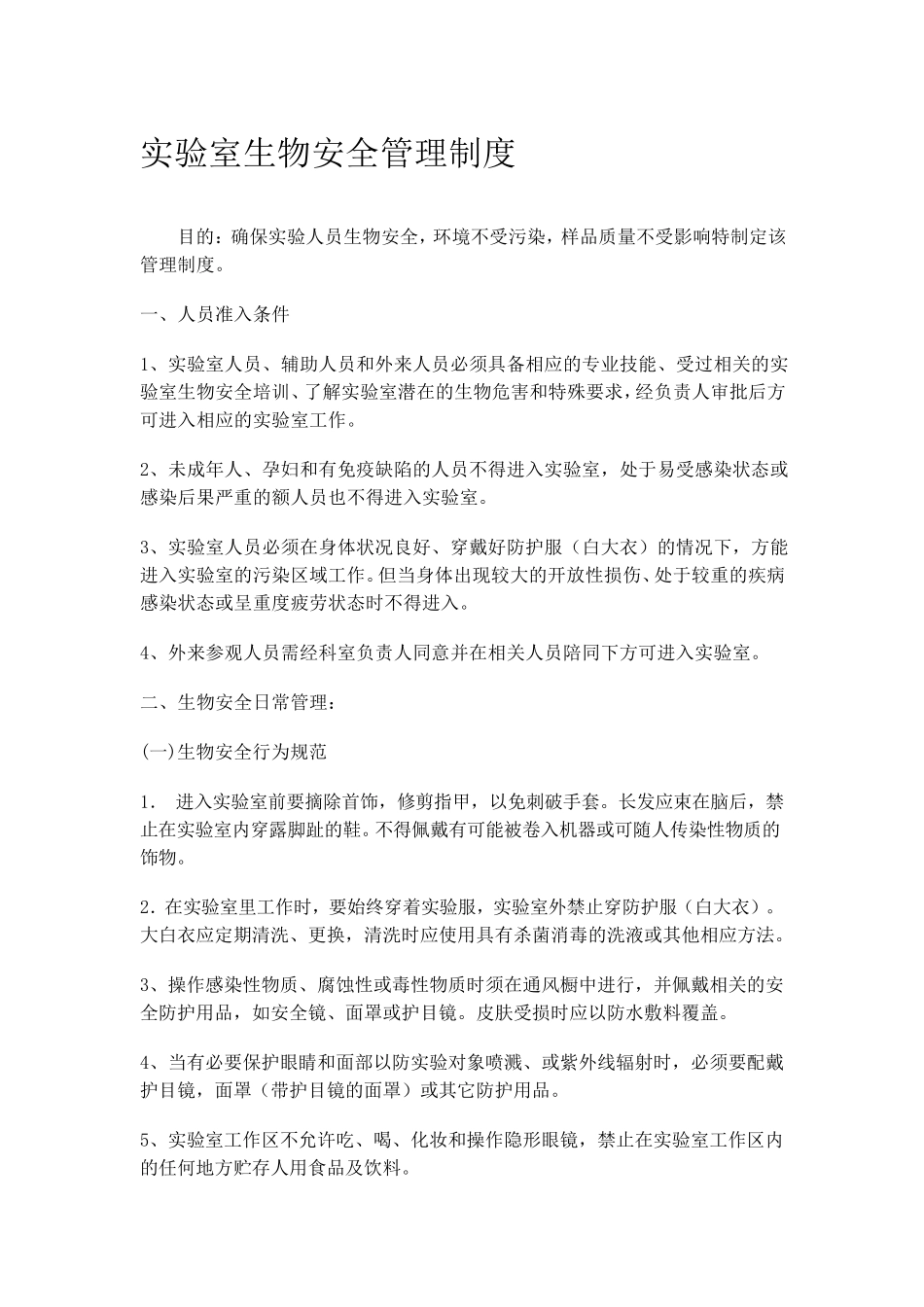 生物安全管理体系文件_第1页