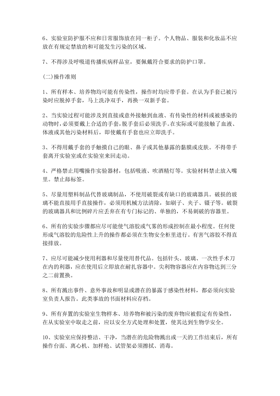 生物安全管理体系文件_第2页