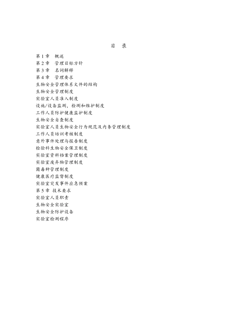 生物安全管理手册_第2页