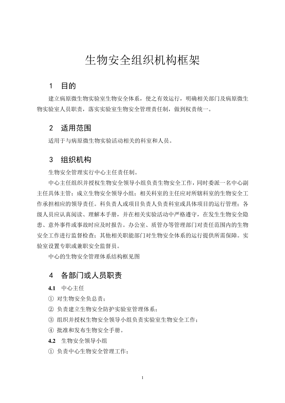 生物安全组织框架_第1页