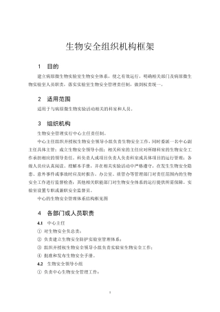 生物安全组织框架