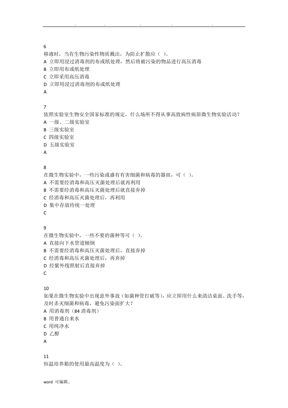 生物安全试题库完整_第2页
