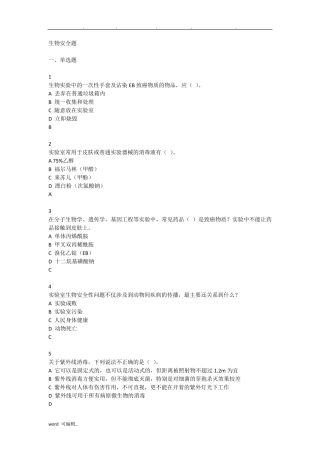 生物安全试题库完整
