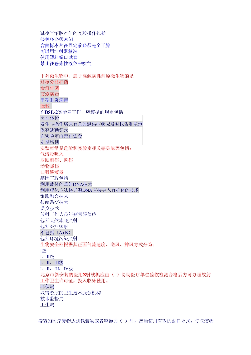 生物安全防护题库_第1页