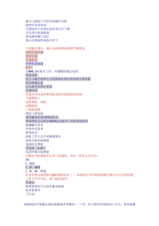 生物安全防护题库