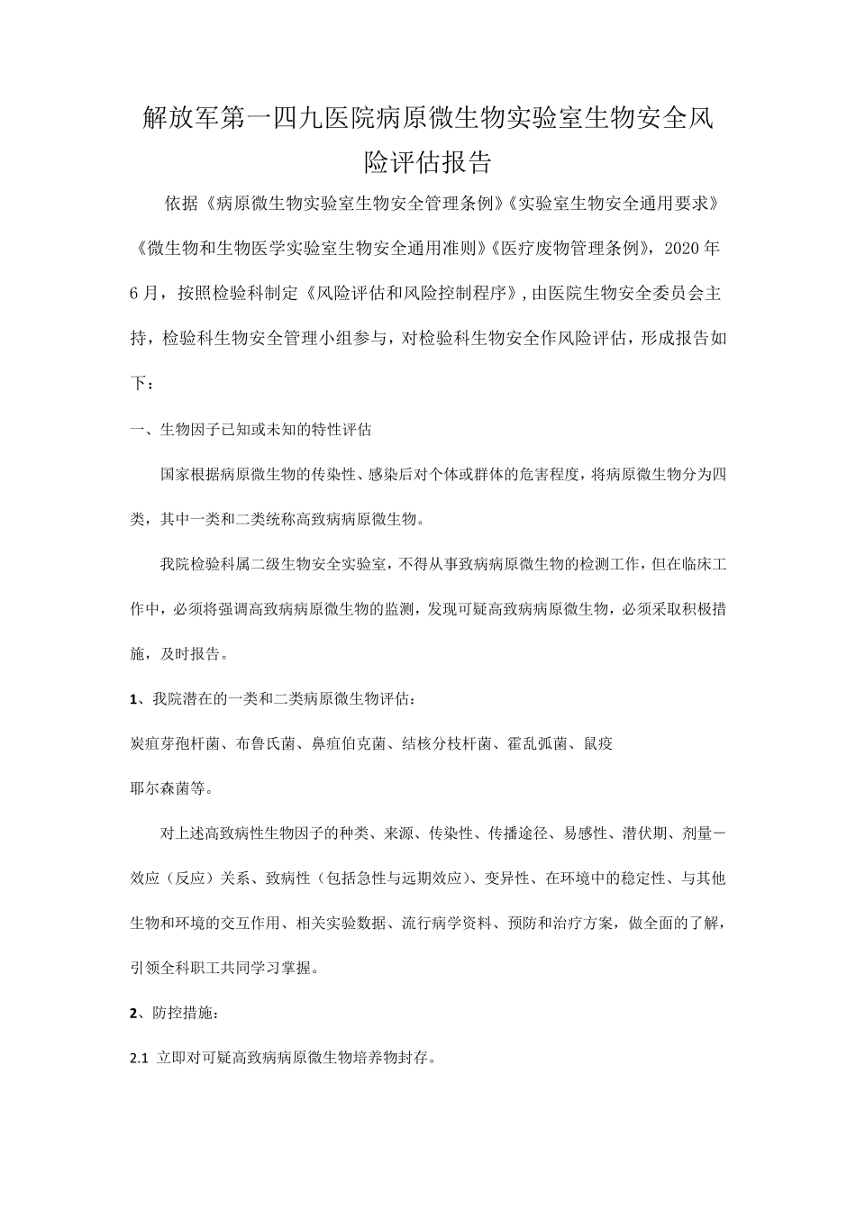 生物安全风险评估_第1页