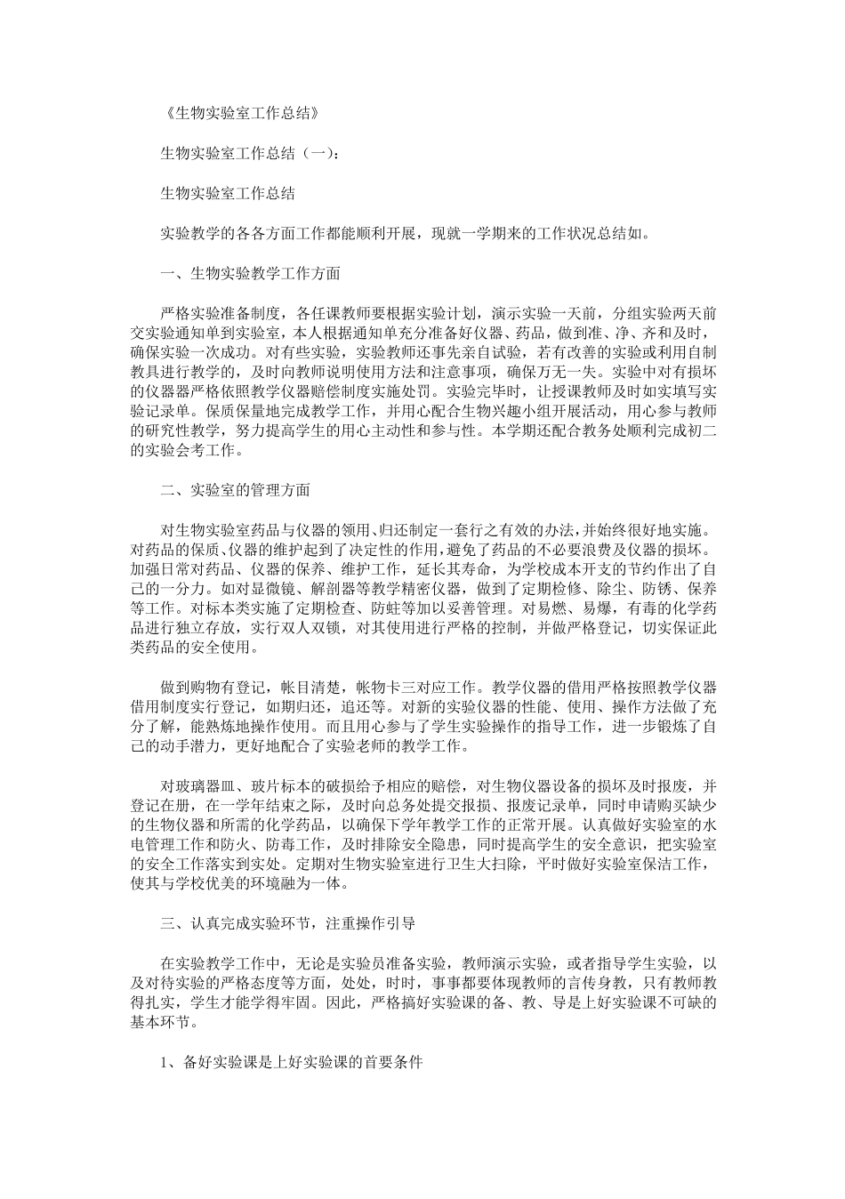 生物实验室工作总结10篇_第1页