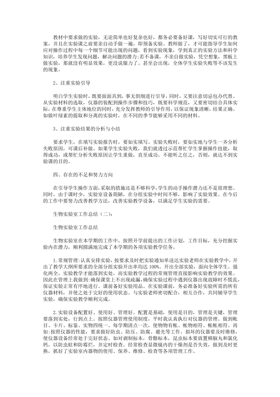 生物实验室工作总结10篇_第2页
