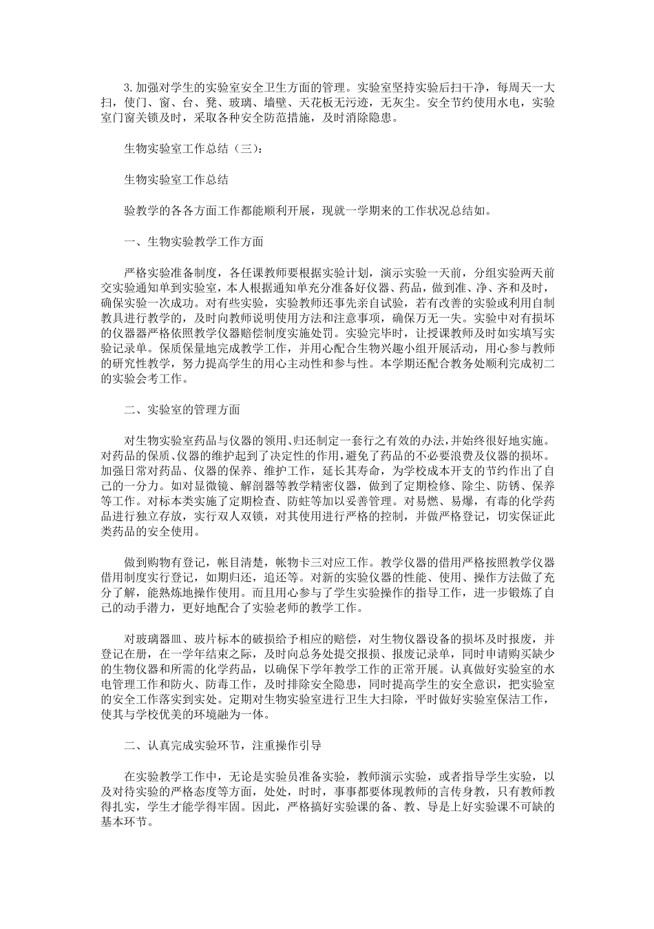 生物实验室工作总结10篇_第3页