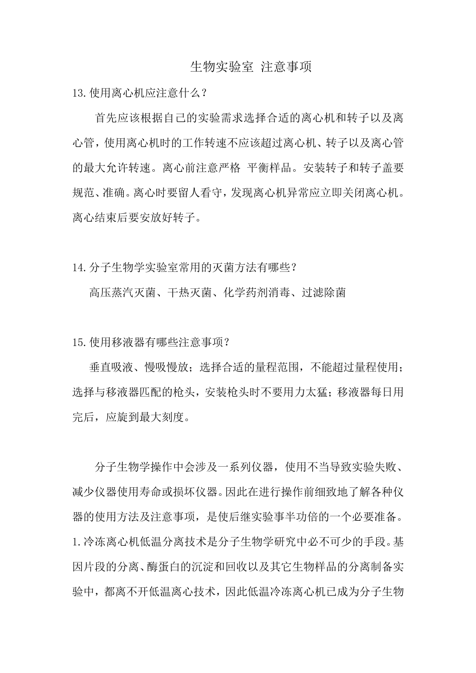 生物实验室注意事项_第1页