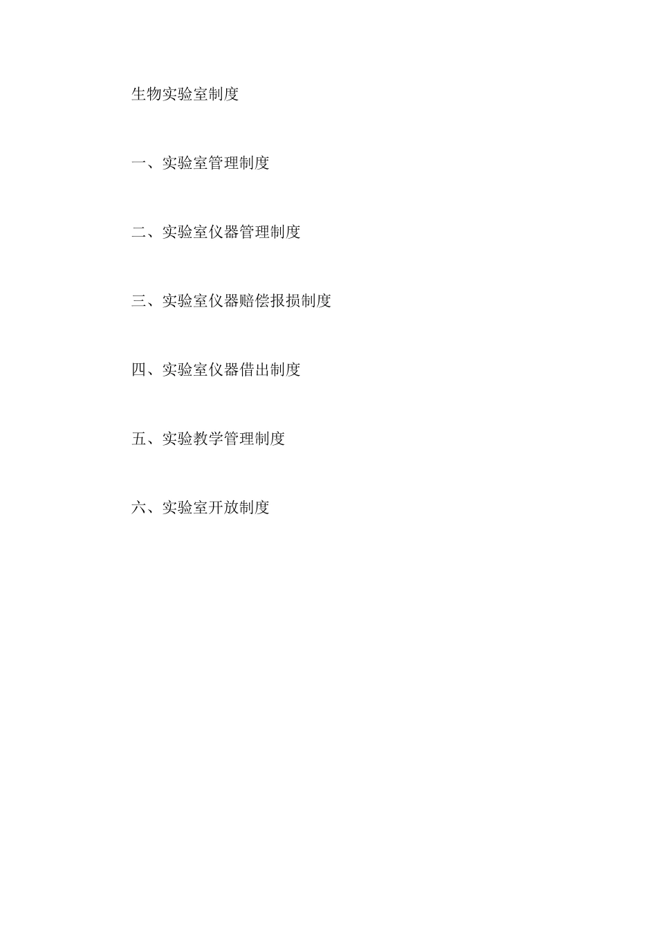 生物实验室管理制度_第2页