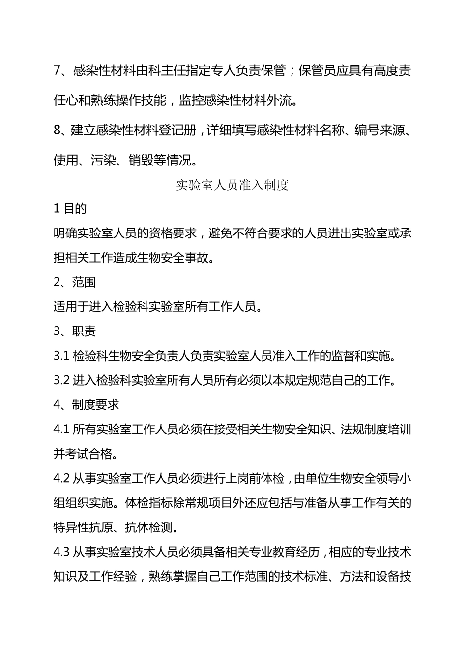 生物实验室管理制度大全_第3页