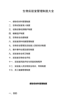 生物实验室管理制度大全