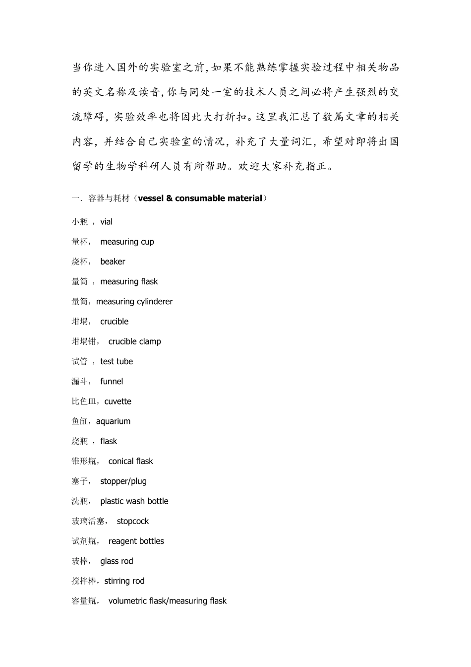 生物实验室英语：常见耗材、仪器、操作、试剂英文名称_第1页