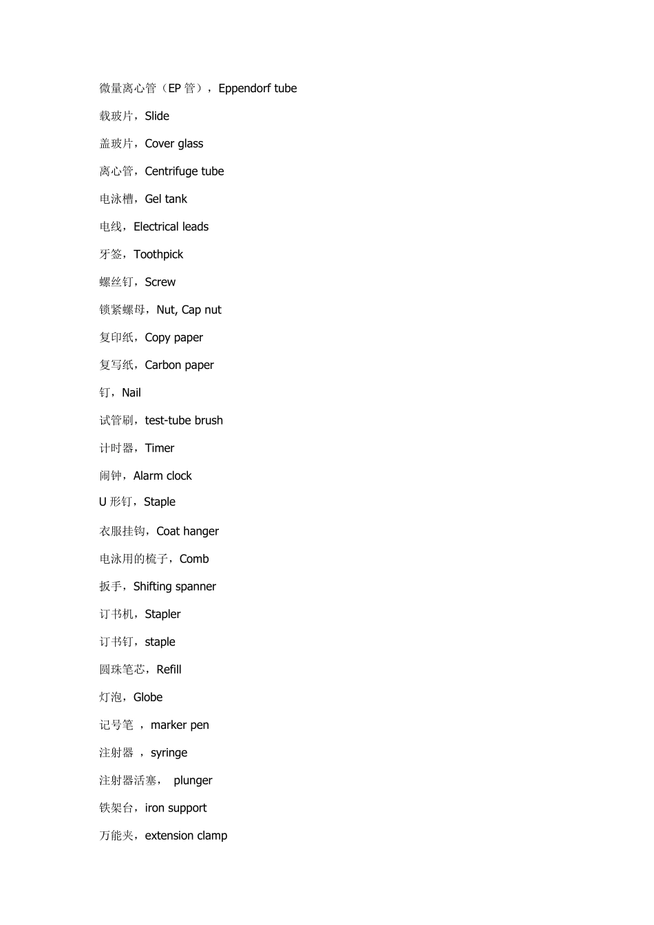 生物实验室英语：常见耗材、仪器、操作、试剂英文名称_第3页