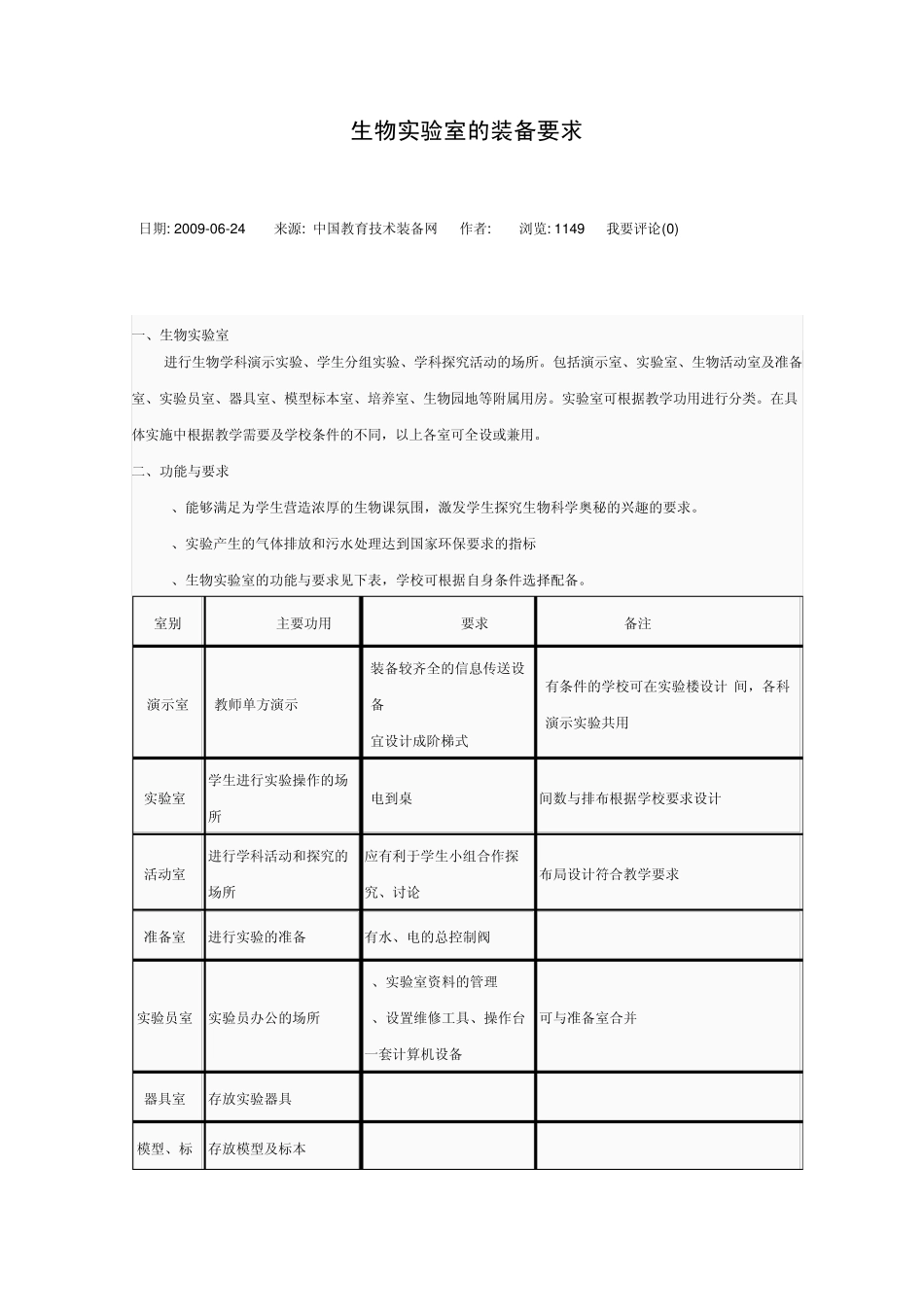 生物实验室装备要求_第1页