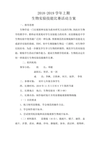 生物实验技能大赛活动方案