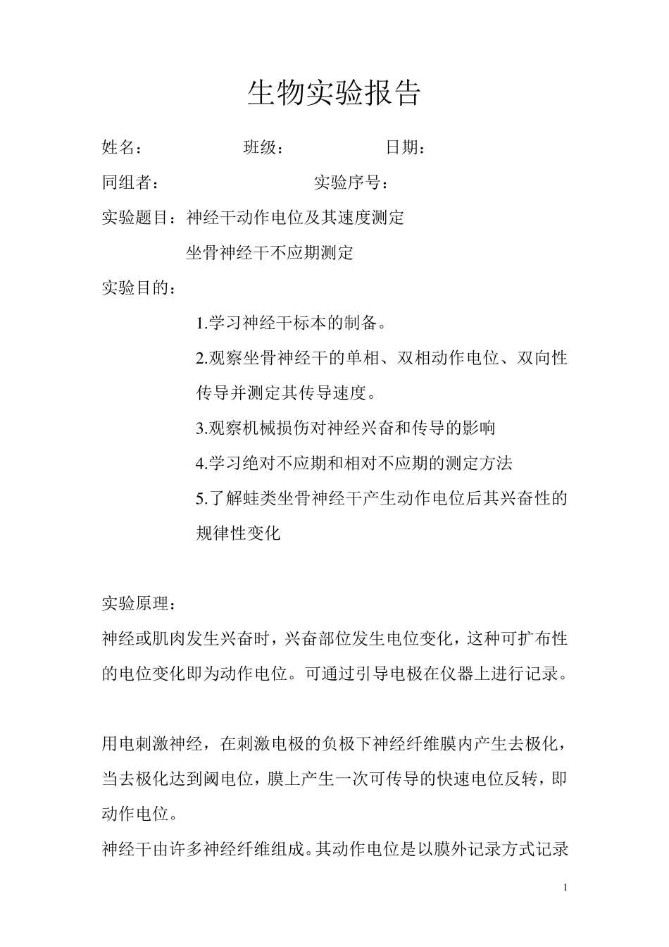 生物实验报告神经传导速度测定_第1页