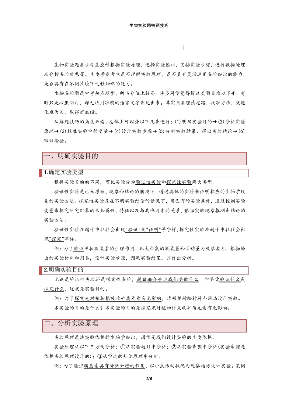 生物实验题答题技巧_第1页