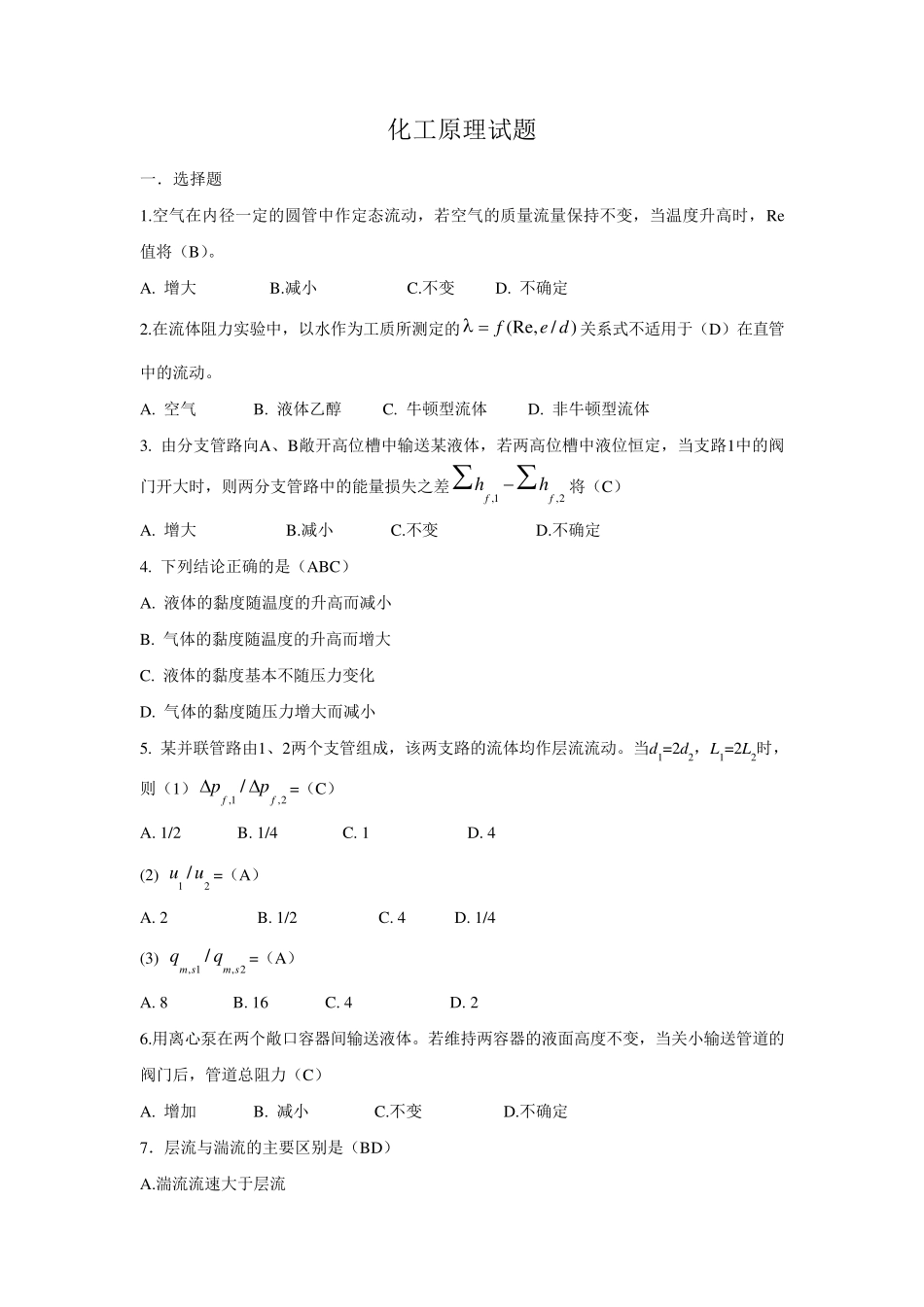 生物工程《化工原理》练习题_第1页