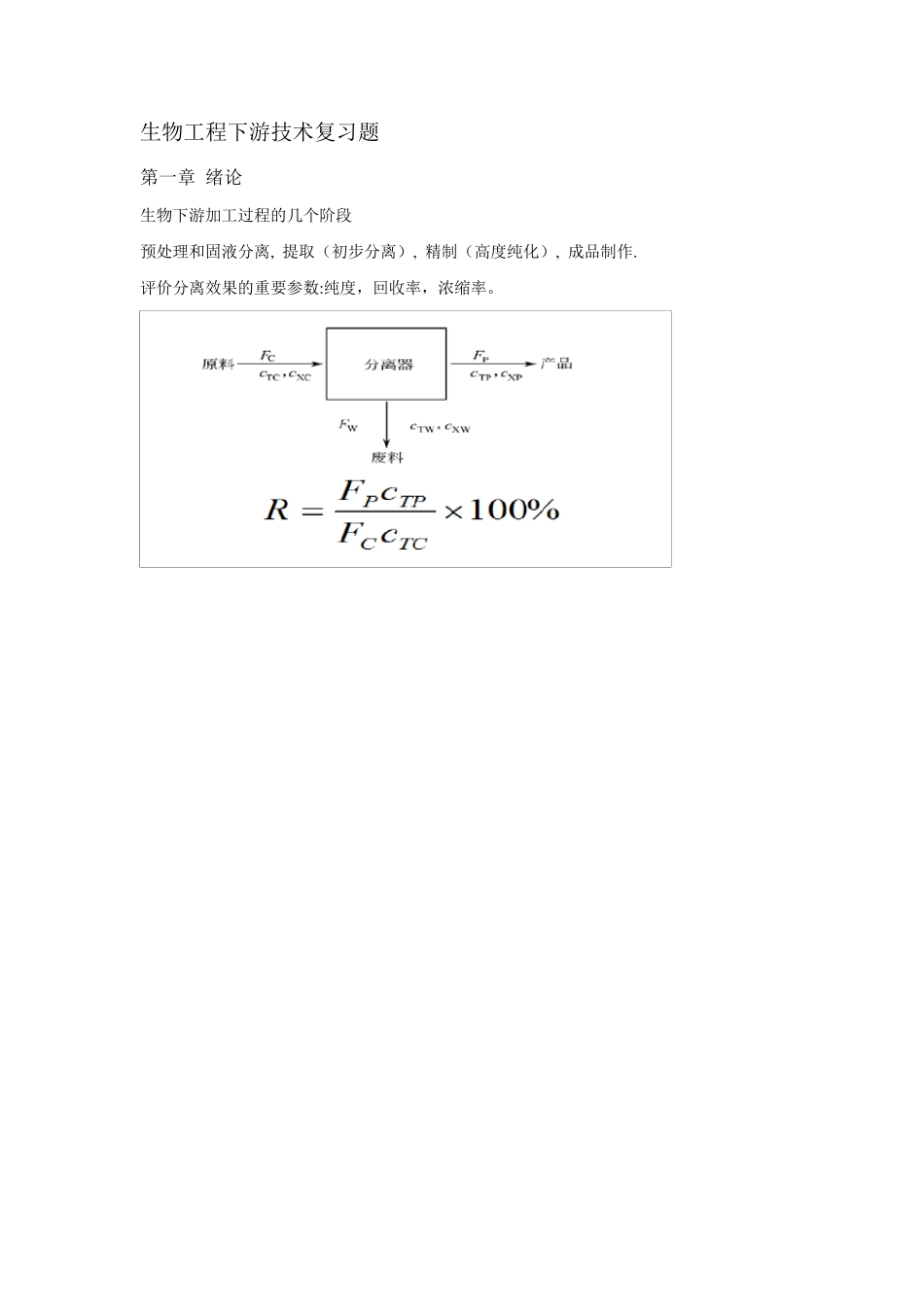 生物工程下游技术复习题_第1页